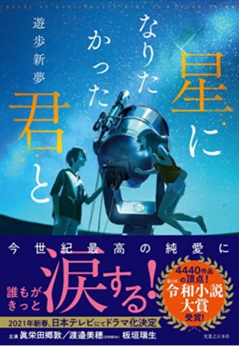 星になりたかった君との原作や作者の遊歩新夢の読み方や経歴は あらすじまとめ ナインヤード