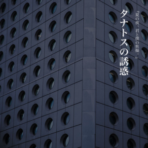 夜に駆けるの原作はタナトスの誘惑 あらすじや小説サイトは アンビリーバボー ナインヤード