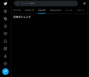 Twitterトレンドがおかしい 表示されない 出ない 原因や対処方法は ナインヤード